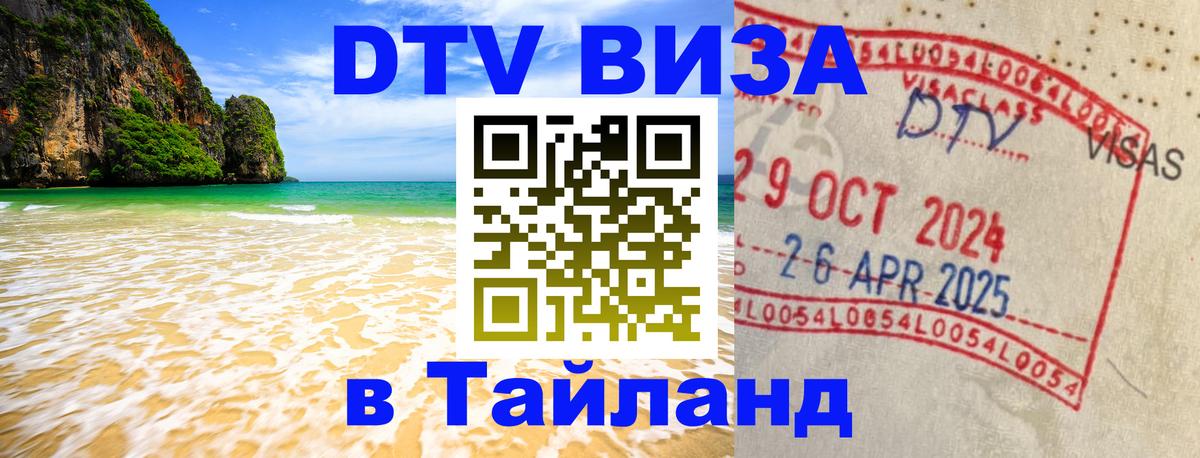 VISA в Тайланд для удалёнщиков 
