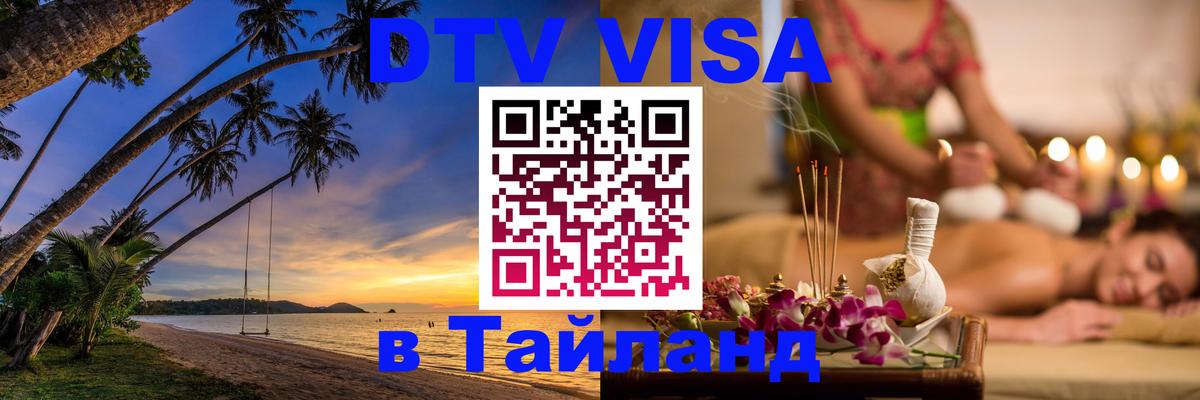 Visa ДТВ Тайланд помощь Мале Visa ДТВ Тайланд помощь Мале